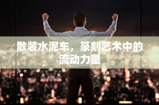 散装水泥车，篆刻艺术中的流动力量