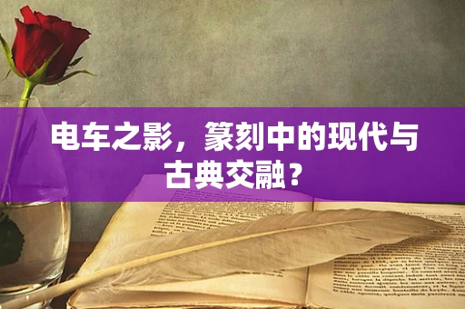 电车之影，篆刻中的现代与古典交融？