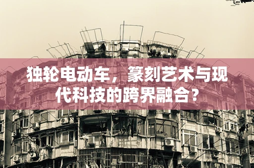 独轮电动车，篆刻艺术与现代科技的跨界融合？