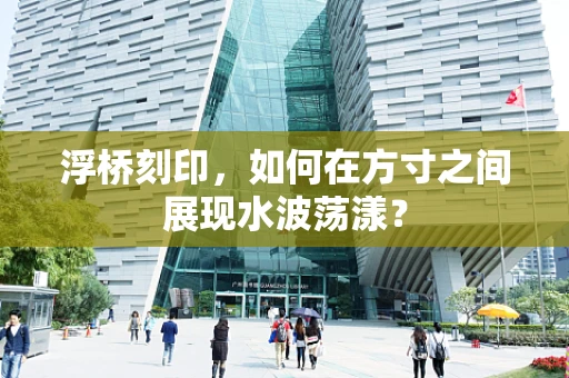 浮桥刻印，如何在方寸之间展现水波荡漾？