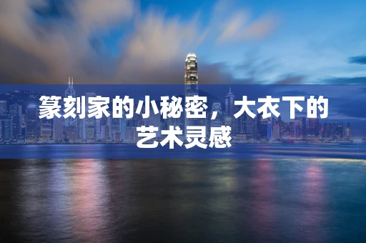 篆刻家的小秘密，大衣下的艺术灵感
