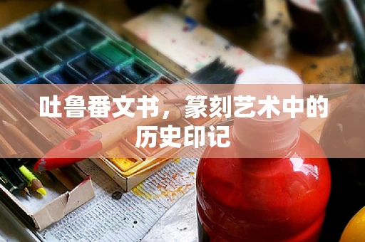 吐鲁番文书，篆刻艺术中的历史印记