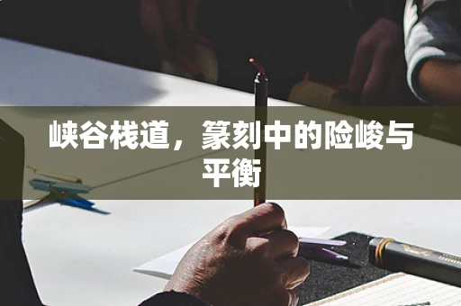 峡谷栈道，篆刻中的险峻与平衡