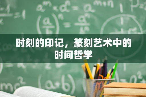 时刻的印记，篆刻艺术中的时间哲学
