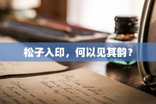 松子入印，何以见其韵？