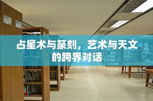 占星术与篆刻，艺术与天文的跨界对话