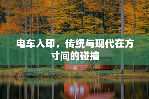 电车入印，传统与现代在方寸间的碰撞