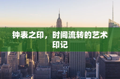 钟表之印，时间流转的艺术印记