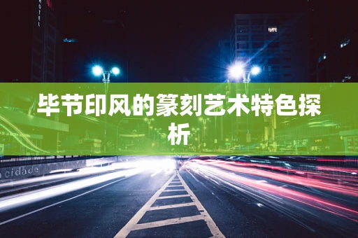 毕节印风的篆刻艺术特色探析