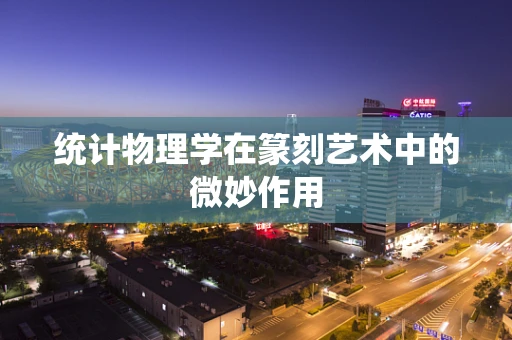 统计物理学在篆刻艺术中的微妙作用