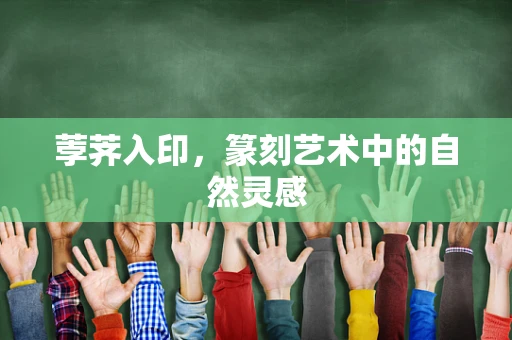 荸荠入印，篆刻艺术中的自然灵感