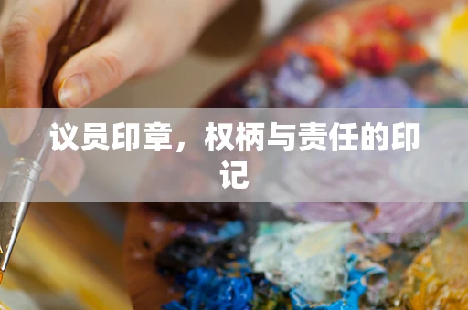 议员印章，权柄与责任的印记