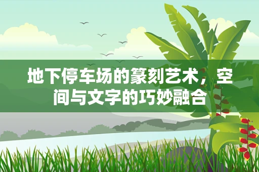 地下停车场的篆刻艺术，空间与文字的巧妙融合