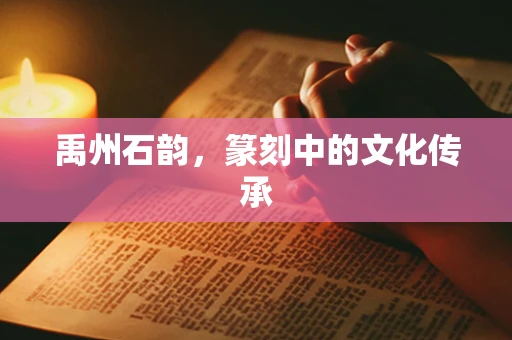 禹州石韵，篆刻中的文化传承