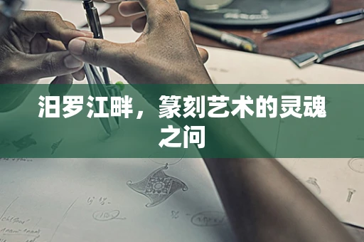 汨罗江畔，篆刻艺术的灵魂之问