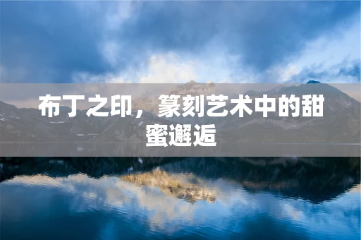 布丁之印，篆刻艺术中的甜蜜邂逅