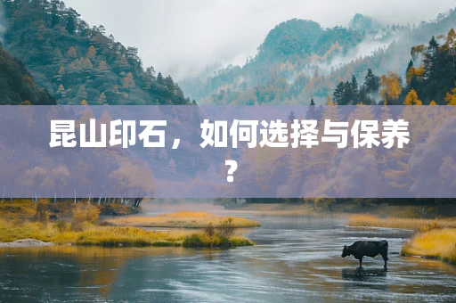 昆山印石，如何选择与保养？