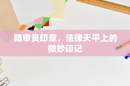 陪审员印章，法律天平上的微妙印记