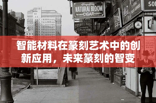 智能材料在篆刻艺术中的创新应用，未来篆刻的智变