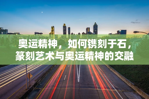 奥运精神，如何镌刻于石，篆刻艺术与奥运精神的交融？