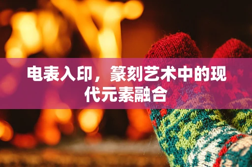 电表入印，篆刻艺术中的现代元素融合