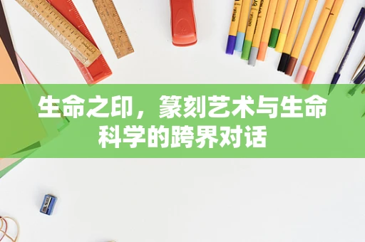 生命之印，篆刻艺术与生命科学的跨界对话
