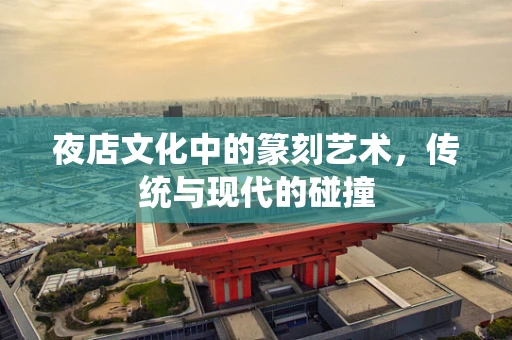 夜店文化中的篆刻艺术，传统与现代的碰撞