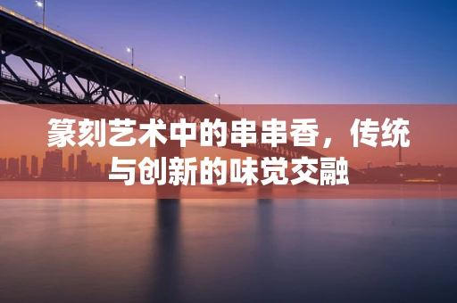 篆刻艺术中的串串香，传统与创新的味觉交融