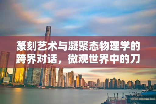 篆刻艺术与凝聚态物理学的跨界对话，微观世界中的刀笔之舞