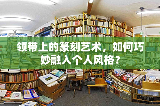 领带上的篆刻艺术，如何巧妙融入个人风格？