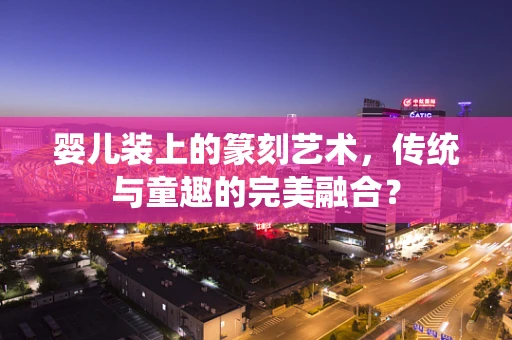 婴儿装上的篆刻艺术，传统与童趣的完美融合？