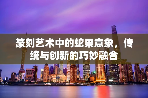篆刻艺术中的蛇果意象，传统与创新的巧妙融合