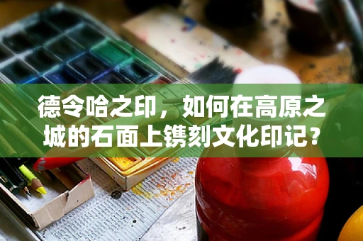 德令哈之印，如何在高原之城的石面上镌刻文化印记？