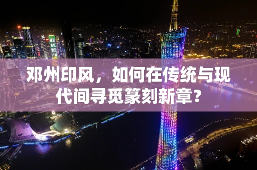 邓州印风，如何在传统与现代间寻觅篆刻新章？