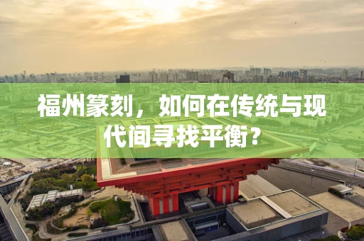 福州篆刻，如何在传统与现代间寻找平衡？