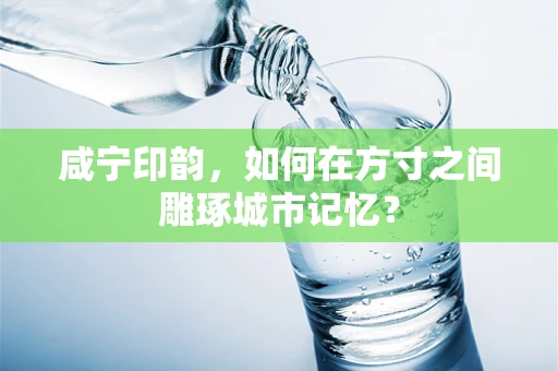 咸宁印韵，如何在方寸之间雕琢城市记忆？