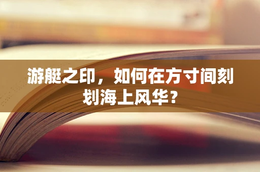 游艇之印，如何在方寸间刻划海上风华？