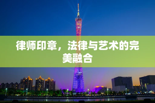 律师印章，法律与艺术的完美融合