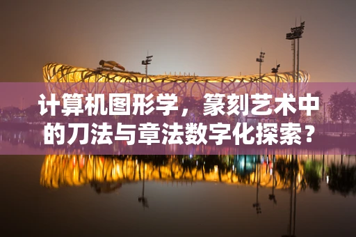 计算机图形学，篆刻艺术中的刀法与章法数字化探索？