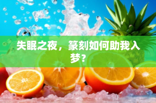 失眠之夜，篆刻如何助我入梦？