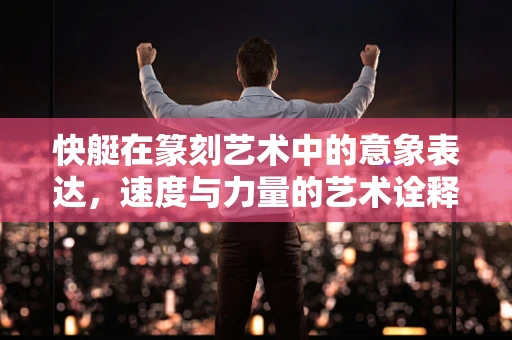 快艇在篆刻艺术中的意象表达，速度与力量的艺术诠释