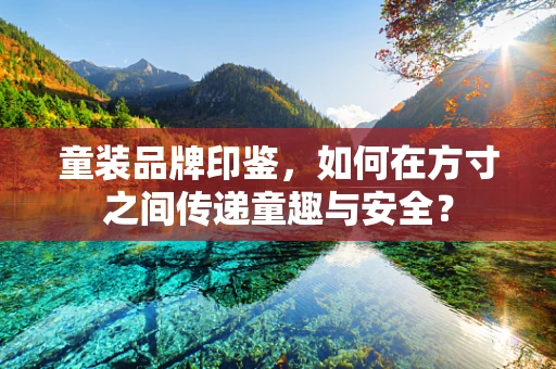 童装品牌印鉴，如何在方寸之间传递童趣与安全？