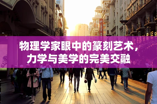 物理学家眼中的篆刻艺术，力学与美学的完美交融