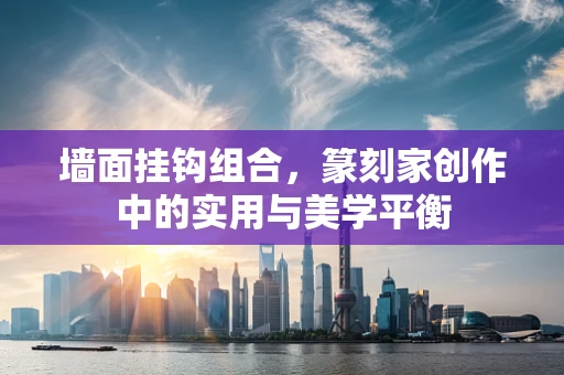 墙面挂钩组合，篆刻家创作中的实用与美学平衡