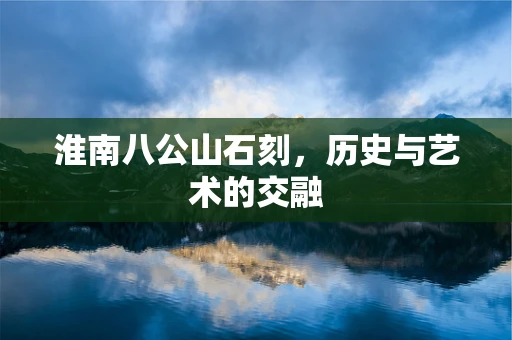 淮南八公山石刻，历史与艺术的交融