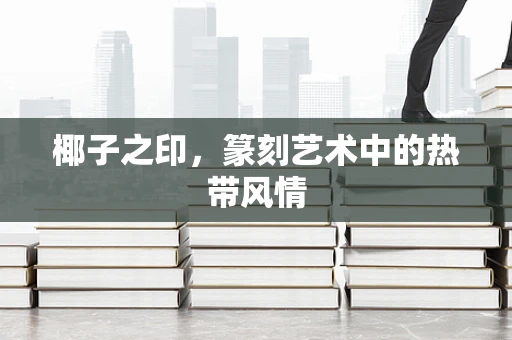 椰子之印，篆刻艺术中的热带风情