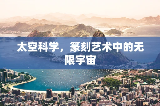 太空科学，篆刻艺术中的无限宇宙