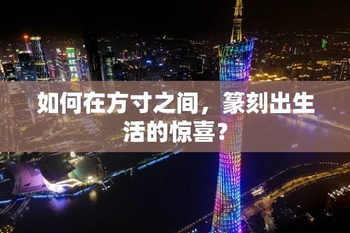 如何在方寸之间，篆刻出生活的惊喜？