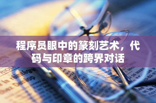 程序员眼中的篆刻艺术，代码与印章的跨界对话