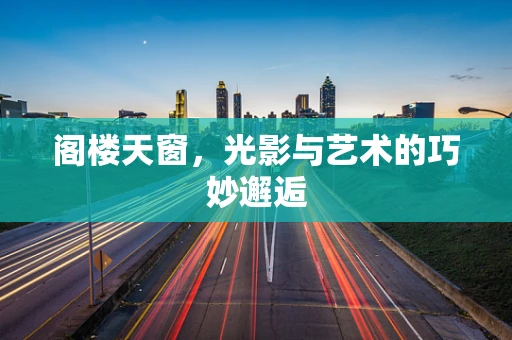 阁楼天窗，光影与艺术的巧妙邂逅